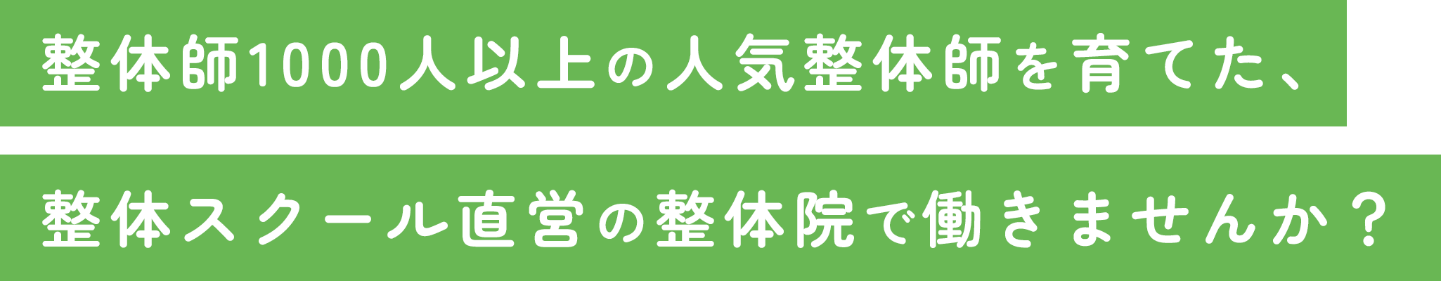 整体師1000人以上の人気整体師を育てた、整体スクール直営の整体院で働きませんか？