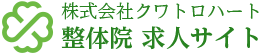 株式会社クワトロハート 治療院 求人サイト