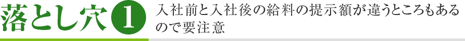 落とし穴1　入社前と入社後の給料の提示額が違うところもあるので要注意