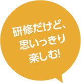 研修だけど、思いっきり楽しむ！