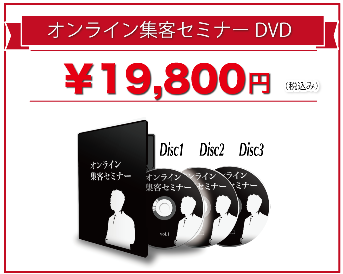 オンライン集客セミナーDVD販売ページ
